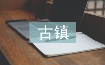 古鎮調查報告