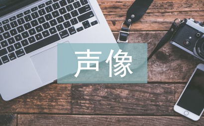 聲像檔案管理