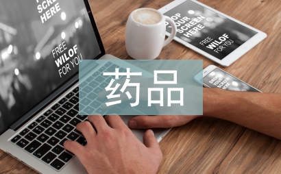 藥品經營與管理論文