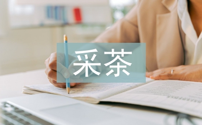 采茶舞對提高學生人文素質的作用