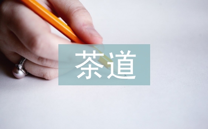 茶道精神在課外體育鍛煉中的應(yīng)用