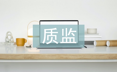質監管理論文