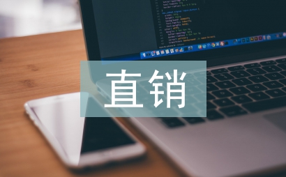 直銷管理制度