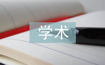 學(xué)術(shù)道德規(guī)范論文