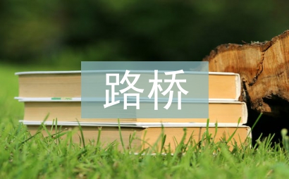 路橋建設工程