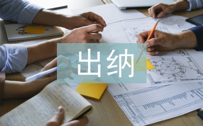 出納崗位工作總結
