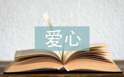 愛心捐贈(zèng)發(fā)言稿