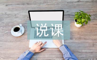 小學數學說課