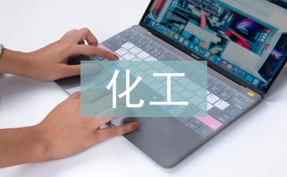 化工安全論文