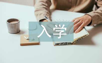 入學心得
