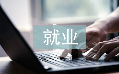 計算機技術的就業方向