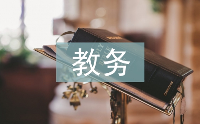 教務年終總結