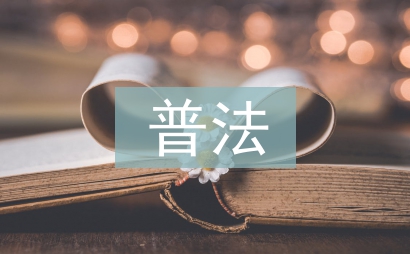 婦聯普法工作計劃