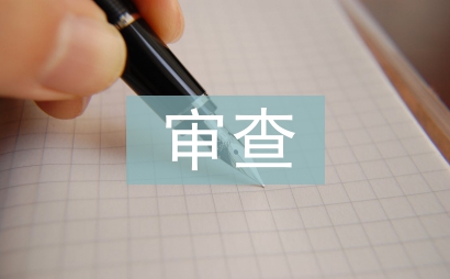 施工圖審查總結