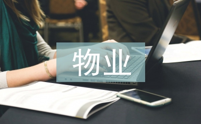 物業會計述職報告