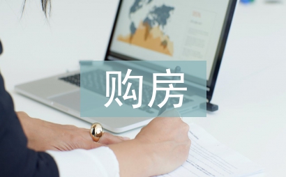 購房申請書