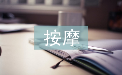 按摩培訓總結