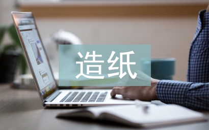 造紙行業(yè)