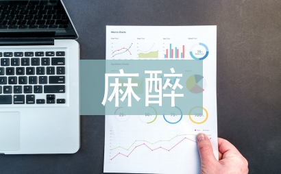 麻醉護理論文