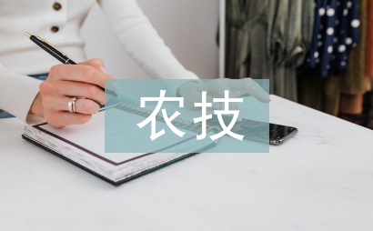 農技推廣體系下農業技術論文