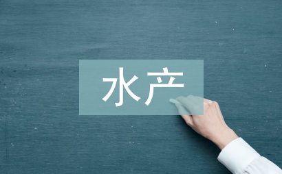 水產實習自我總結