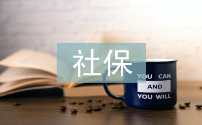 社保辭職信