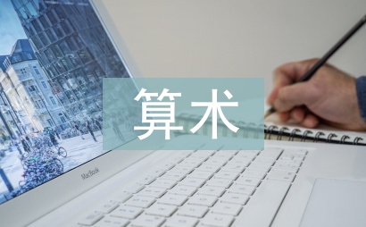 算術(shù)教學(xué)論文