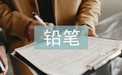 鉛筆的自述