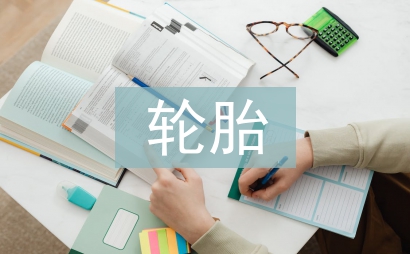 輪胎市場調查報告