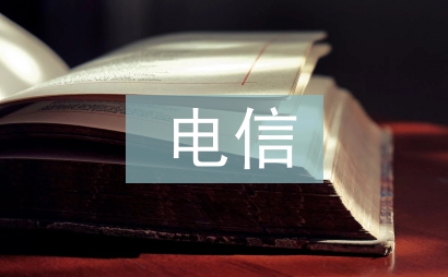 電信黨風廉政工作計劃