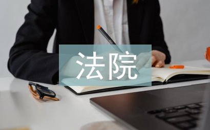 法院人事工作計劃