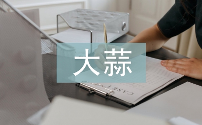 大蒜的營養價值
