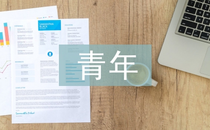 好青年事跡材料