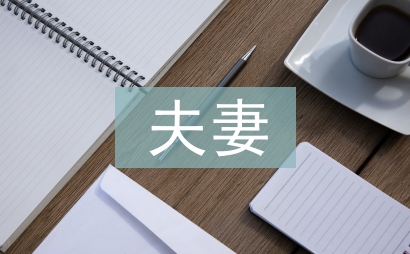 夫妻共同財產