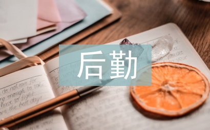 運動會后勤工作計劃