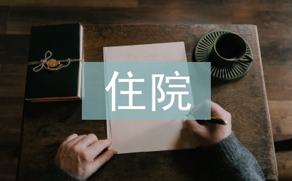 住院檢查報告