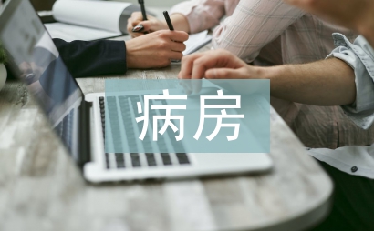 病房護(hù)理管理論文