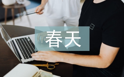 有關于春天的詩