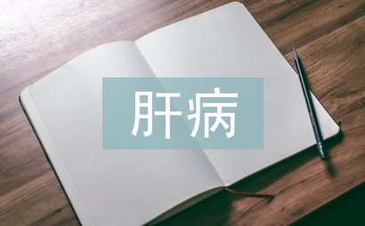肝病預防與治療