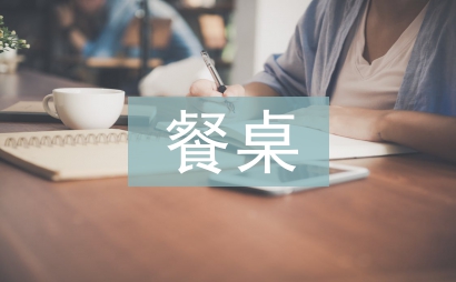 中餐餐桌禮儀