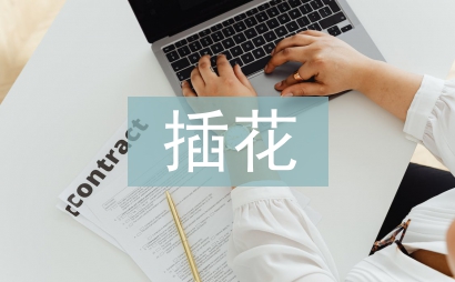 插花實訓(xùn)總結(jié)