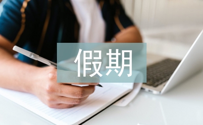 假期安全論文