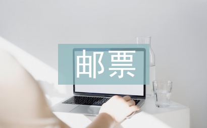 關于郵票的作文