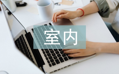 室內(nèi)公共空間設(shè)計(jì)研究