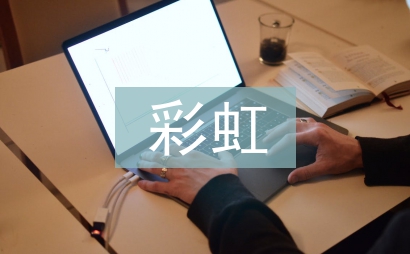 心中的彩虹