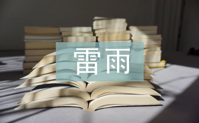 雷雨安全教育