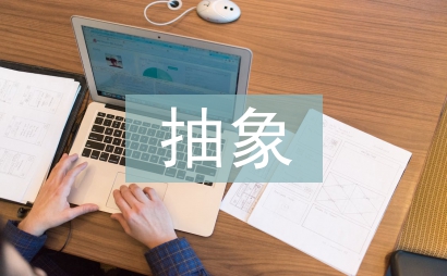 抽象行政行為