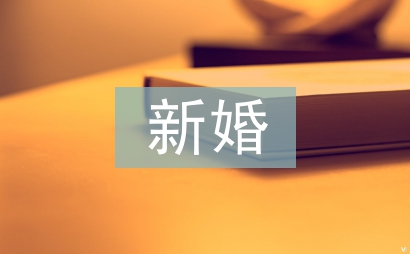 新婚知識