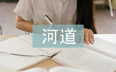 水利工程河道生態護坡施工技術研究