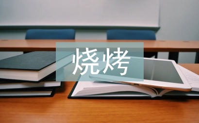 燒烤材料